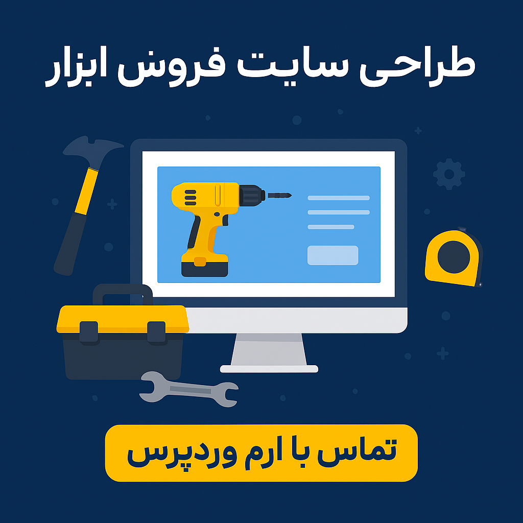 طراحی سایت فروش ابزار