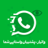 افزونه چت واتساپ و پشتیبانی واتساپ واتیار